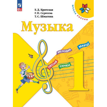 Критская (Школа России) Музыка 1 кл. Учебник (Просв.)