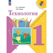 Лутцева (Школа России) Технология 1кл. Учебник (Просв.)