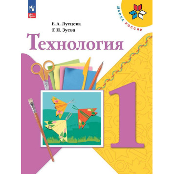 Лутцева (Школа России) Технология 1кл. Учебник (Просв.)