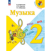 Критская (Школа России) Музыка 2 кл. Учебник (Просв.)