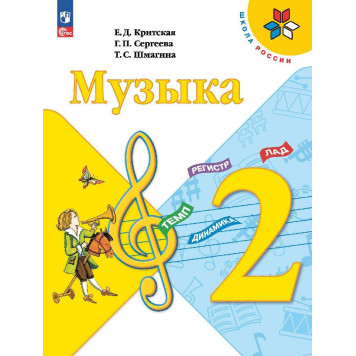 Критская (Школа России) Музыка 2 кл. Учебник (Просв.)