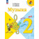 Критская (Школа России) Музыка 2 кл. Учебник (Просв.)
