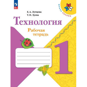 Лутцева (Школа России) Технология 1кл. Рабочая тетрадь (Просв.)