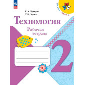 Лутцева (Школа России) Технология 2 кл. Рабочая тетрадь (Просв.)