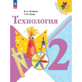 Лутцева (Школа России) Технология 2 класс. Учебник (Просв.)