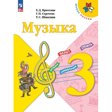 Критская (Школа России) Музыка 3 кл. Учебник (Просв.)