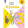Критская (Школа России) Музыка 3 кл. Учебник (Просв.)