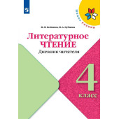 Бойкина (Школа России) Литературное чтение 4кл. Дневник читателя (Просв.)