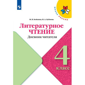 Бойкина (Школа России) Литературное чтение 4кл. Дневник читателя (Просв.)