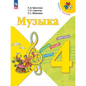 Критская (Школа России) Музыка 4 кл. Учебник (Просв.)
