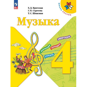Критская (Школа России) Музыка 4 кл. Учебник (Просв.)
