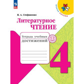 Стефаненко (Школа России) Литературное чтение 4 кл.Тетрадь учебных достижений (Просв.)