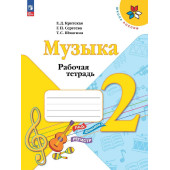 Критская Музыка 2 кл. Рабочая тетрадь (Просв.)
