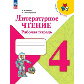 Бойкина (Школа России) Литературное чтение 4 кл. Рабочая тетрадь (Просв.)