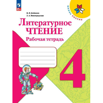 Бойкина (Школа России) Литературное чтение 4 кл. Рабочая тетрадь (Просв.)
