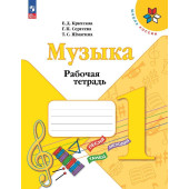 Критская Музыка 1 кл. Рабочая тетрадь (Просв.)