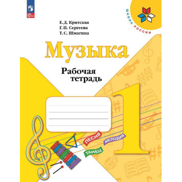 Критская Музыка 1 кл. Рабочая тетрадь (Просв.)