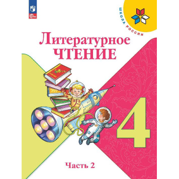 Климанова (Школа России) Литературное чтение 4 кл. Учебник в двух частях (Комплект) (Просв.)-1