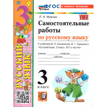 УМК Канакина Русский язык 3 кл. Самостоятельная работа/Мовчан (Экзамен)