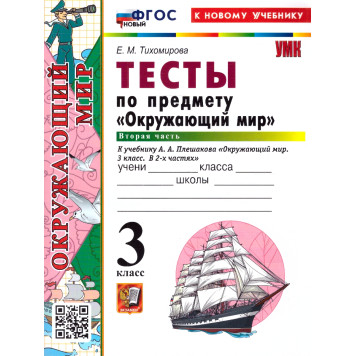 УМК Плешаков Окружающий мир 3 кл. Тесты в двух частях (Комплект)/Тихомирова (Экзамен)-2
