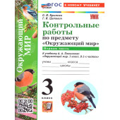УМК Плешаков Окружающий мир 3 кл. Контрольные работы в двух частях (Комплект)/ Крылова, Цитович (Экзамен)