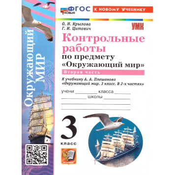 УМК Плешаков Окружающий мир 3 кл. Контрольные работы в двух частях (Комплект)/ Крылова, Цитович (Экзамен)-3
