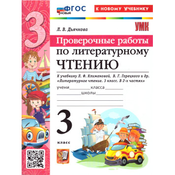 УМК Климанова, Горецкий Литературное чтение 3 кл. Проверочные работы/Дьячкова (Экзамен)