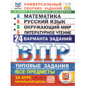 ВПР Математика, Русский язык, Окружающий мир, Литературное чтение 4 кл. 24 варианта ФИОКО СТАТГРАД Типовые задания/ Ященко, Волкова, Комиссарова (Экзамен)