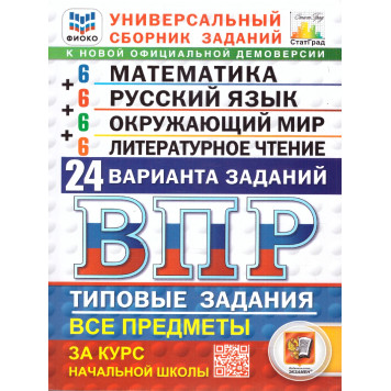 ВПР Математика, Русский язык, Окружающий мир, Литературное чтение 4 кл. 24 варианта ФИОКО СТАТГРАД Типовые задания/ Ященко, Волкова, Комиссарова (Экзамен)