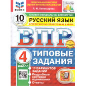 ВПР Русский язык 4 кл. 10 вариантов ФИОКО СТАТГРАД Типовые задания/Комиссарова (Экзамен)
