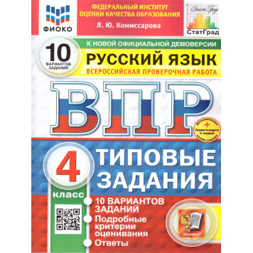 ВПР Русский язык 4 кл. 10 вариантов ФИОКО СТАТГРАД Типовые задания/Комиссарова (Экзамен)