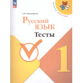 Канакина (Школа России) Русский язык 1 класс Тесты/ Занадворова (Просв.)