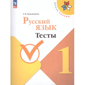 Канакина (Школа России) Русский язык 1 класс Тесты/ Занадворова (Просв.)