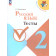 Канакина (Школа России) Русский язык 2 класс Тесты/ Занадворова (Просв.)