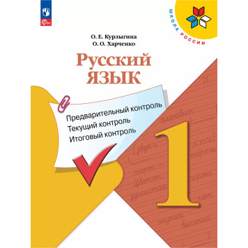 Канакина (Школа России) Русский язык 1кл. Предварительный,текущий,итоговый контроль/  Курлыгина, Харченко (Просв.)