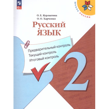 Канакина (Школа России) Русский язык 2кл. Предварительный,текущий,итоговый контроль/  Курлыгина, Харченко (Просв.)