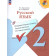 Канакина (Школа России) Русский язык 2кл. Предварительный,текущий,итоговый контроль/  Курлыгина, Харченко (Просв.)