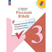 Канакина (Школа России) Русский язык 3кл. Предварительный,текущий,итоговый контроль/  Курлыгина, Харченко (Просв.)