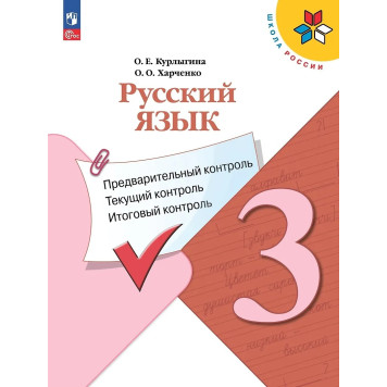 Канакина (Школа России) Русский язык 3кл. Предварительный,текущий,итоговый контроль/  Курлыгина, Харченко (Просв.)
