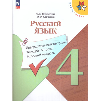 Канакина (Школа России) Русский язык 4кл. Предварительный,текущий,итоговый контроль/  Курлыгина, Харченко (Просв.)