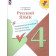 Канакина (Школа России) Русский язык 4кл. Предварительный,текущий,итоговый контроль/  Курлыгина, Харченко (Просв.)