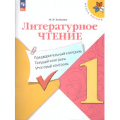 Климанова (Школа России) Литературное чтение 1 кл. Предварительный,текущий,итоговый контроль/Бойкина (Просв.)