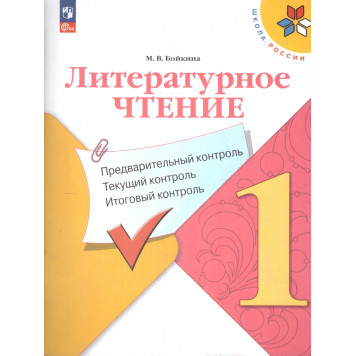 Климанова (Школа России) Литературное чтение 1 кл. Предварительный,текущий,итоговый контроль/Бойкина (Просв.)