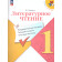 Климанова (Школа России) Литературное чтение 1 кл. Предварительный,текущий,итоговый контроль/Бойкина (Просв.)