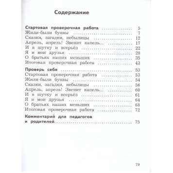 Климанова (Школа России) Литературное чтение 1 кл. Предварительный,текущий,итоговый контроль/Бойкина (Просв.)-1