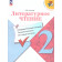 Климанова (Школа России) Литературное чтение 2 кл. Предварительный,текущий,итоговый контроль/Бойкина (Просв.)