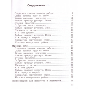 Климанова (Школа России) Литературное чтение 2 кл. Предварительный,текущий,итоговый контроль/Бойкина (Просв.)-1