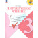 Климанова (Школа России) Литературное чтение 3 кл. Предварительный,текущий,итоговый контроль/Бойкина (Просв.)