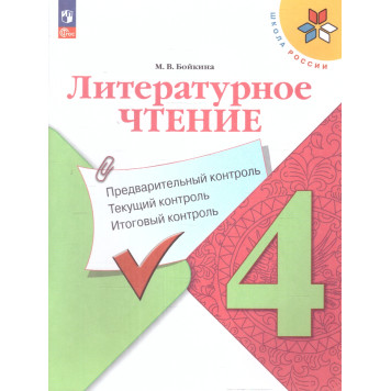 Климанова (Школа России) Литературное чтение 4 кл. Предварительный,текущий,итоговый контроль/Бойкина (Просв.)
