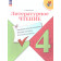 Климанова (Школа России) Литературное чтение 4 кл. Предварительный,текущий,итоговый контроль/Бойкина (Просв.)